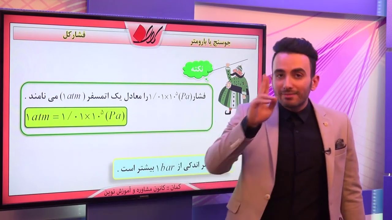 فیزیک دهم   فصل سوم   فشار کل   جوسنج یا بارومتر