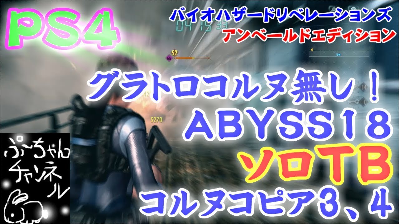 【バイオリベ１】ソロでグラトロ無しでアビス18 トリニティーボーナス【攻略】
