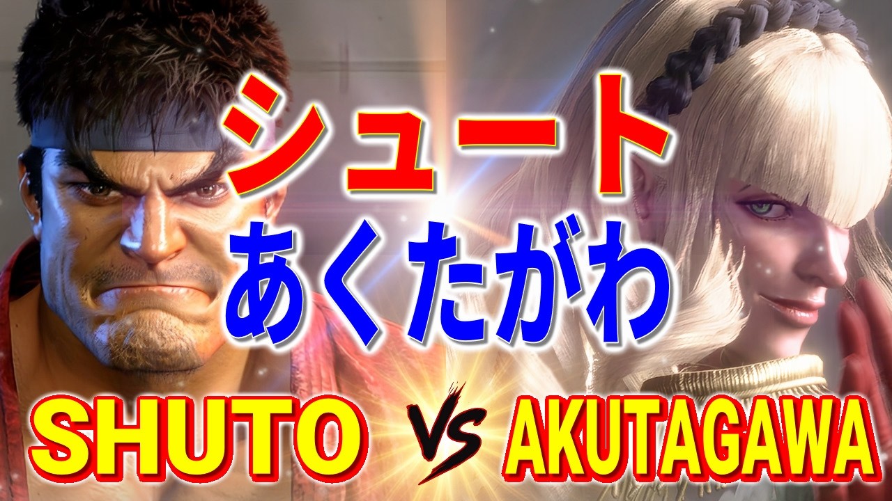 ストリートファイター6【シュート (リュウ) VS あくたがわ (マノン)】SHUTO (RYU) VS AKUTAGAWA (MANON) SFVI スト6