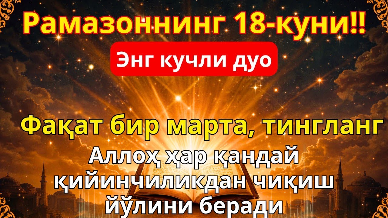РАМАЗОН ОЙИ ЯКШАНБА КУНИ ПАЙҒАМБАР СЎРАГАН ДУО! БАРЧА ИСТАКЛАРИНГИЗ РУЙОБГА ЧИКАДИ!