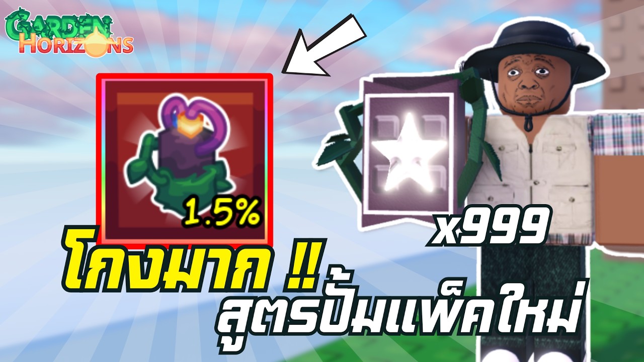 สูตรปั้มแพ็คใหม่ ง่ายๆ ใช้ของไม่เยอะ !! | Garden Horizons 🌱