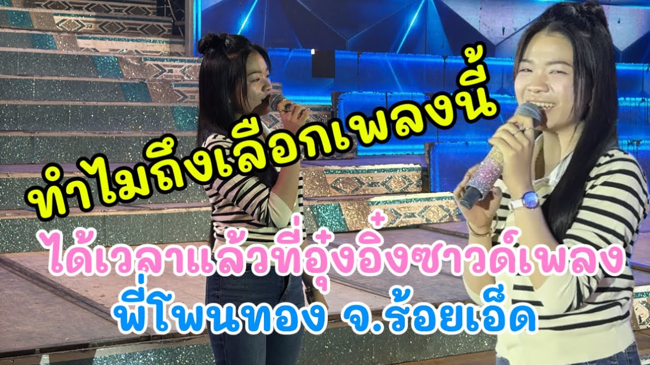 ได้เวลาแล้วที่อุ๋งอิ๋งซาวด์เพลง ทำไมถึงเลือกเพลงนี้