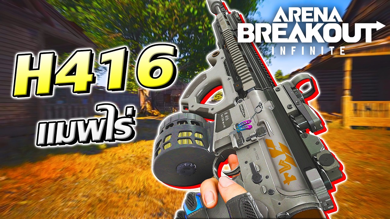 H416 ปืนเมต้าลูกรัก GM นี่เนิร์ฟแล้วหรอ ? | Arena Breakout Infinite