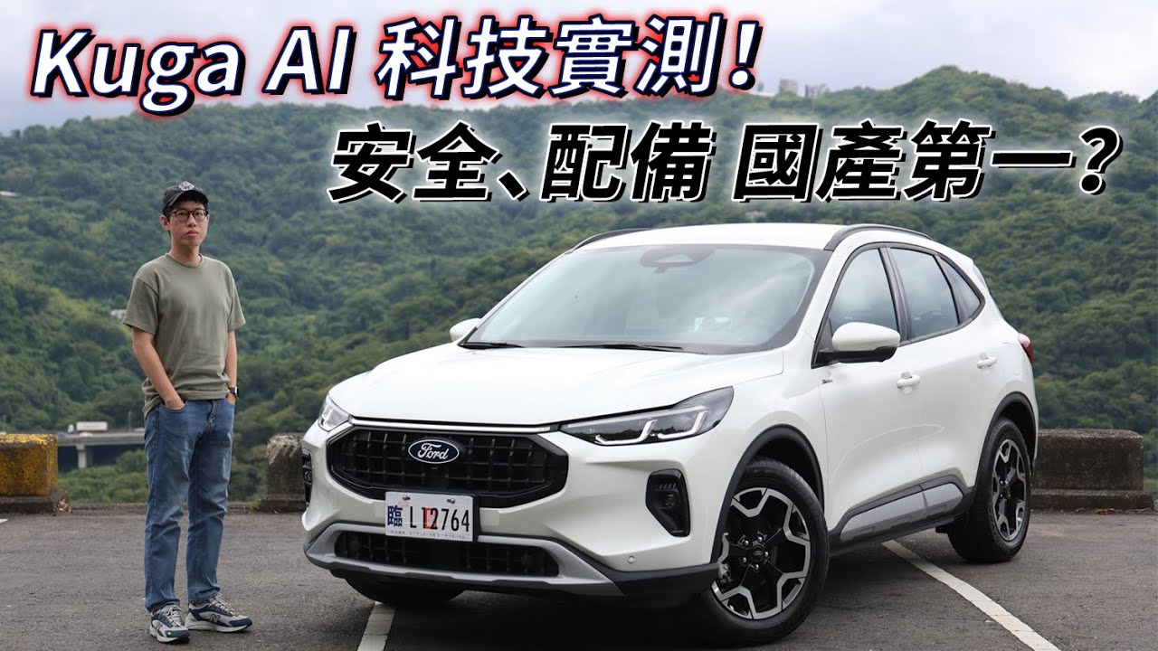 AI引領，小改 Ford Kuga Active 新科技實測！配備、安全，國產SUV第一？| 汽車視界新車試駕