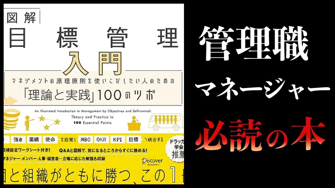 【13分で解説】目標管理入門　マネジメントの原理原則を使いこなしたい人のための「理論と実践」100のツボ