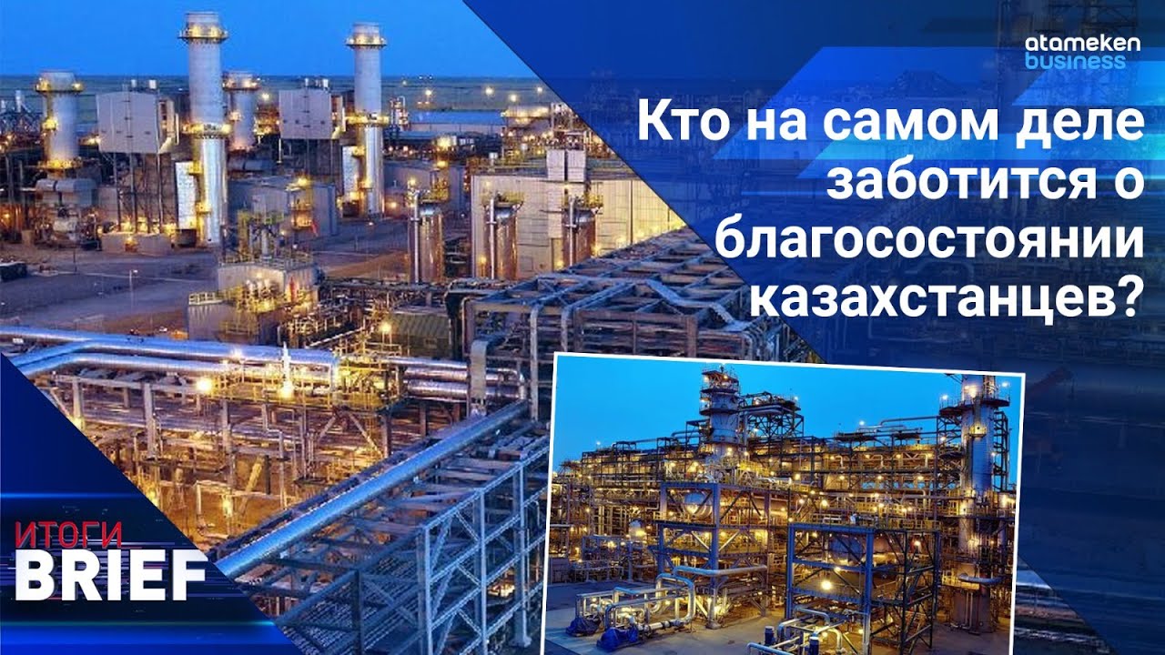 Кто на самом деле заботится о благосостоянии казахстанцев? / ИТОГИ.BRIEF от 25.02.2023 г.