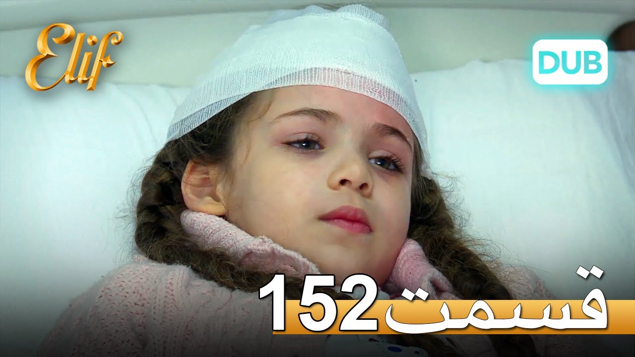 الیف با دوبلۀ فارسی | قسمت 152