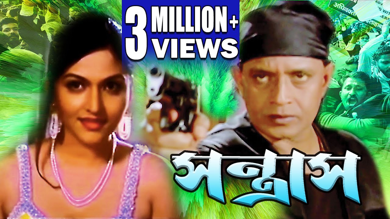 SANTRAS | সন্ত্রাস | MITHUN'S ACTION MOVIES | MITHUN CHAKRABORTY | DIVYA DUTTA | ECHO BENGALI MOVIES
