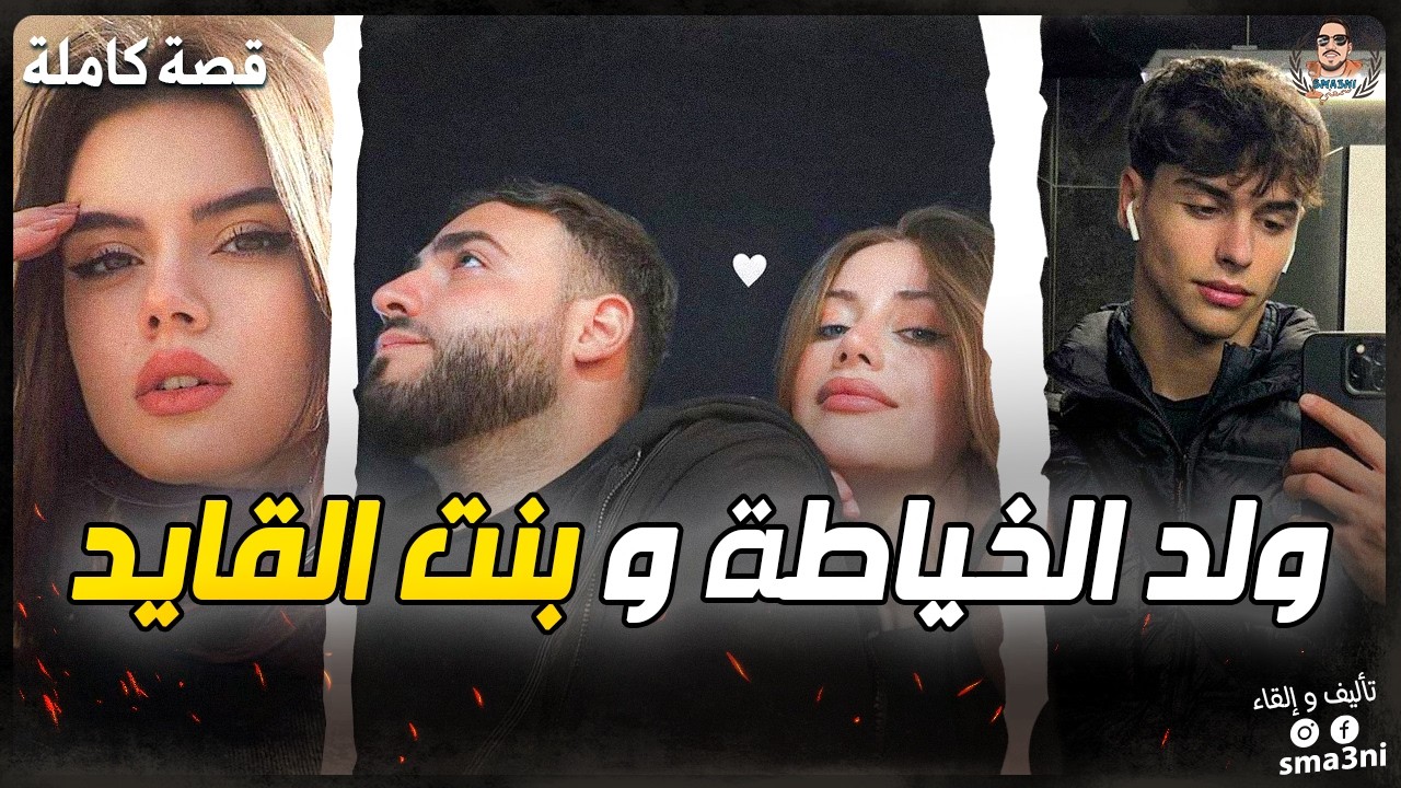 ولد الشعب دار المستحيل باش يتزوج ببنت القايد 🥰