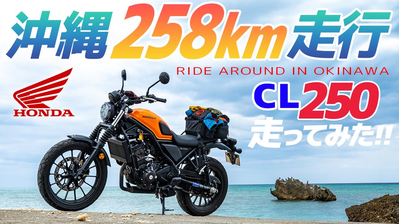 【ホンダ CL250】沖縄で258km走ってみた！ The ride around in OKINAWA  JAPAN by HONDA CL250 #モトブログ #ツーリング #motovlog