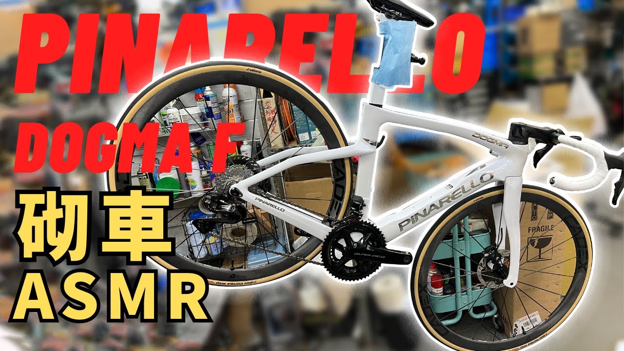 Dream Build: Pinarello Dogma F Crystal White砌車過程全公開！一整黎睇下點樣砌單車啦！ft Cadex 36