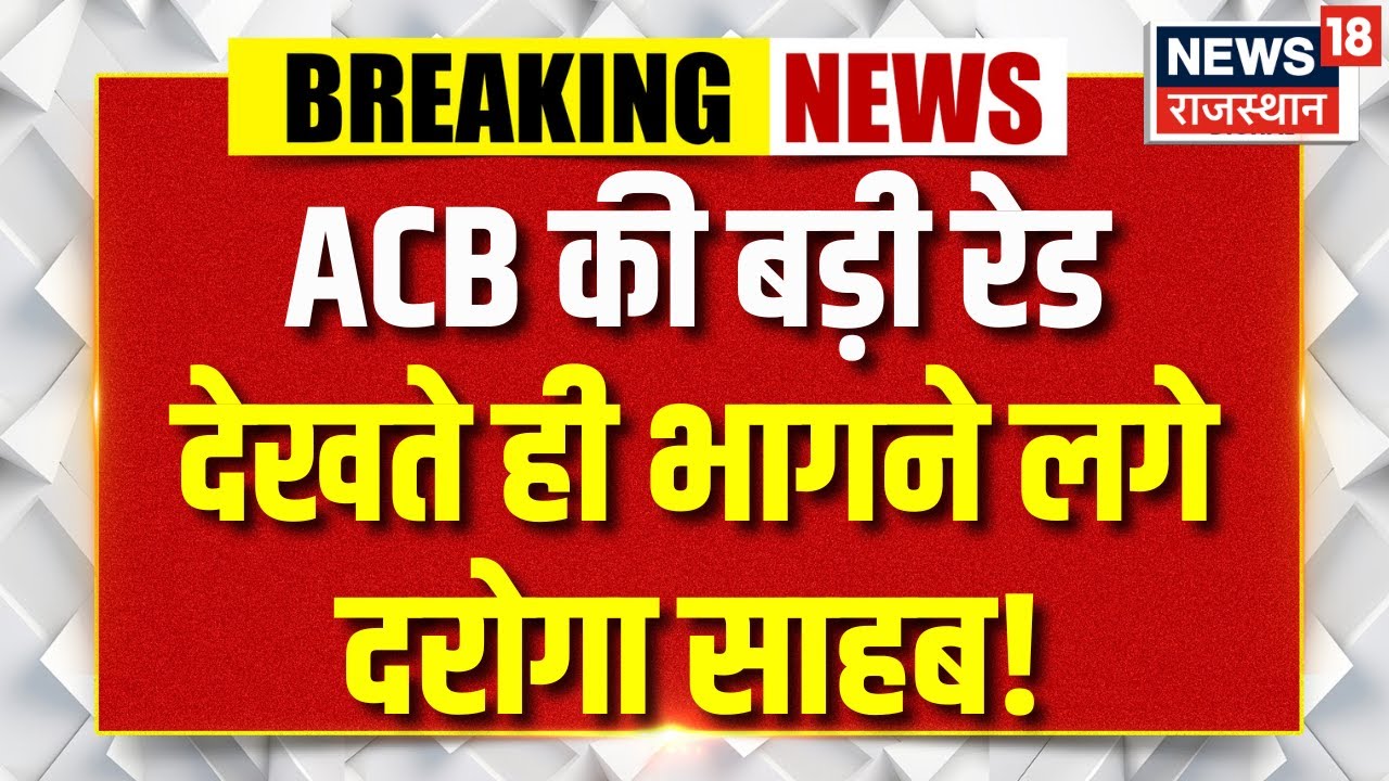 ACB Action On Beawar : ब्यावर में पाली ACB का एक्शन | Latest News | Breaking News | Top News | ACB