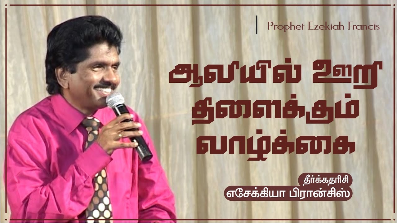 ஆவியில் ஊறி திளைக்கும் வாழ்க்கை | தீர்க்கதரிசி எசேக்கியா பிரான்சிஸ்