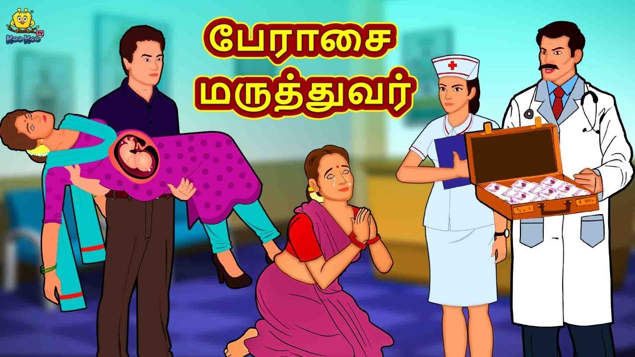 Tamil Stories - பேராசை மருத்துவர் | New Tamil Stories | தமிழ் கதைகள் | Tamil Kathai | Stories Tamil