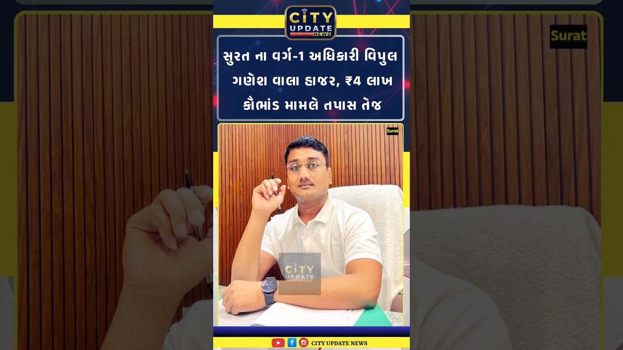 Surat News | Vipul Ganeshwala Case | ₹4 Lakh Bribery Case | SMC Officer Latest Update 2026