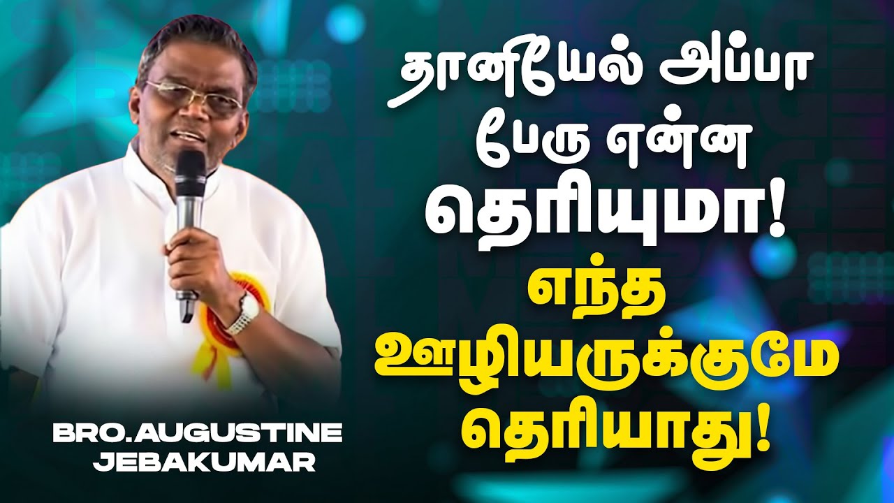 தானியேல் அப்பா பேரு என்ன தெரியுமா ! எந்த ஊழியருக்குமே தெரியாது ! | Bro Augustine Jebakumar | Jan 13