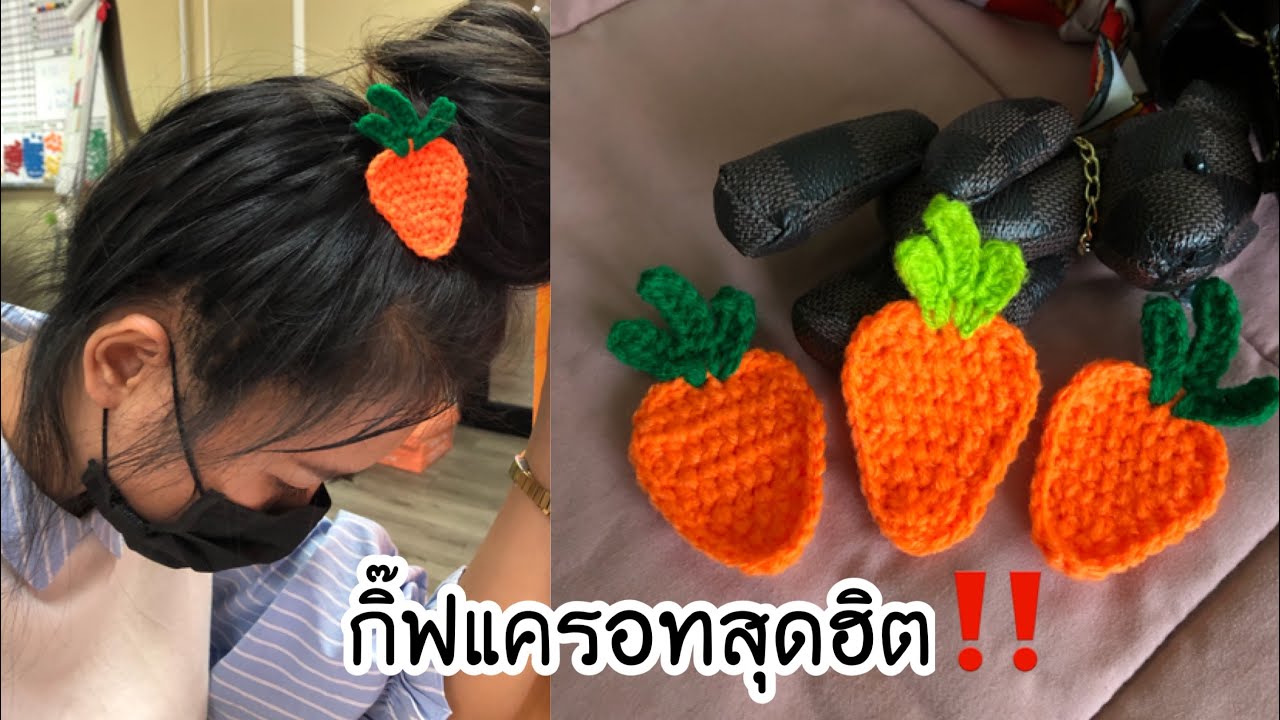 สอนถักแครอทโครเชต์🥕