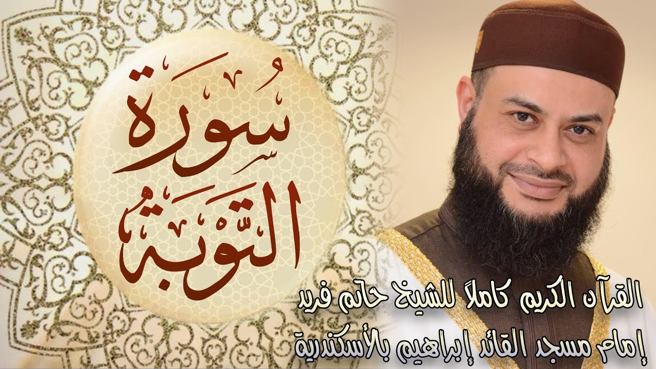 009 سورة التوبة - الشيخ حاتم فريد الواعر