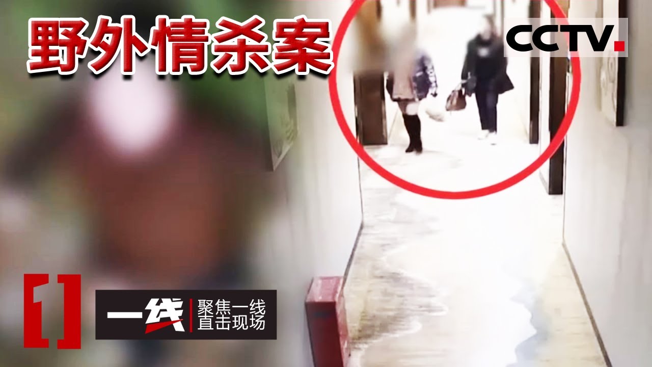 《一线》女子背着丈夫偷情 跟情人野外&ldquo;找刺激&rdquo; 却惨遭情人杀害 20230619 | CCTV社会与法