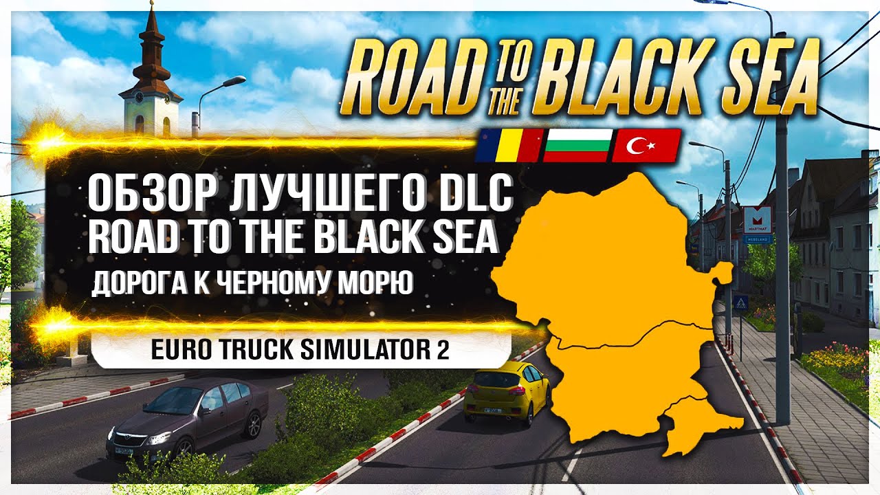 ● ОБЗОР ЛУЧШЕГО DLC ● Road To The Black Sea ● ДОРОГА К ЧЕРНОМУ МОРЮ ● [ETS 2] ● 1.36