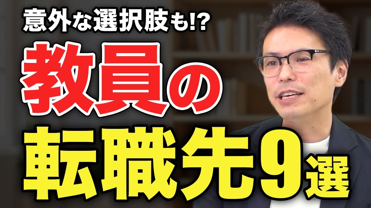 教員からの転職先9選！経験が活かせるおすすめの職場