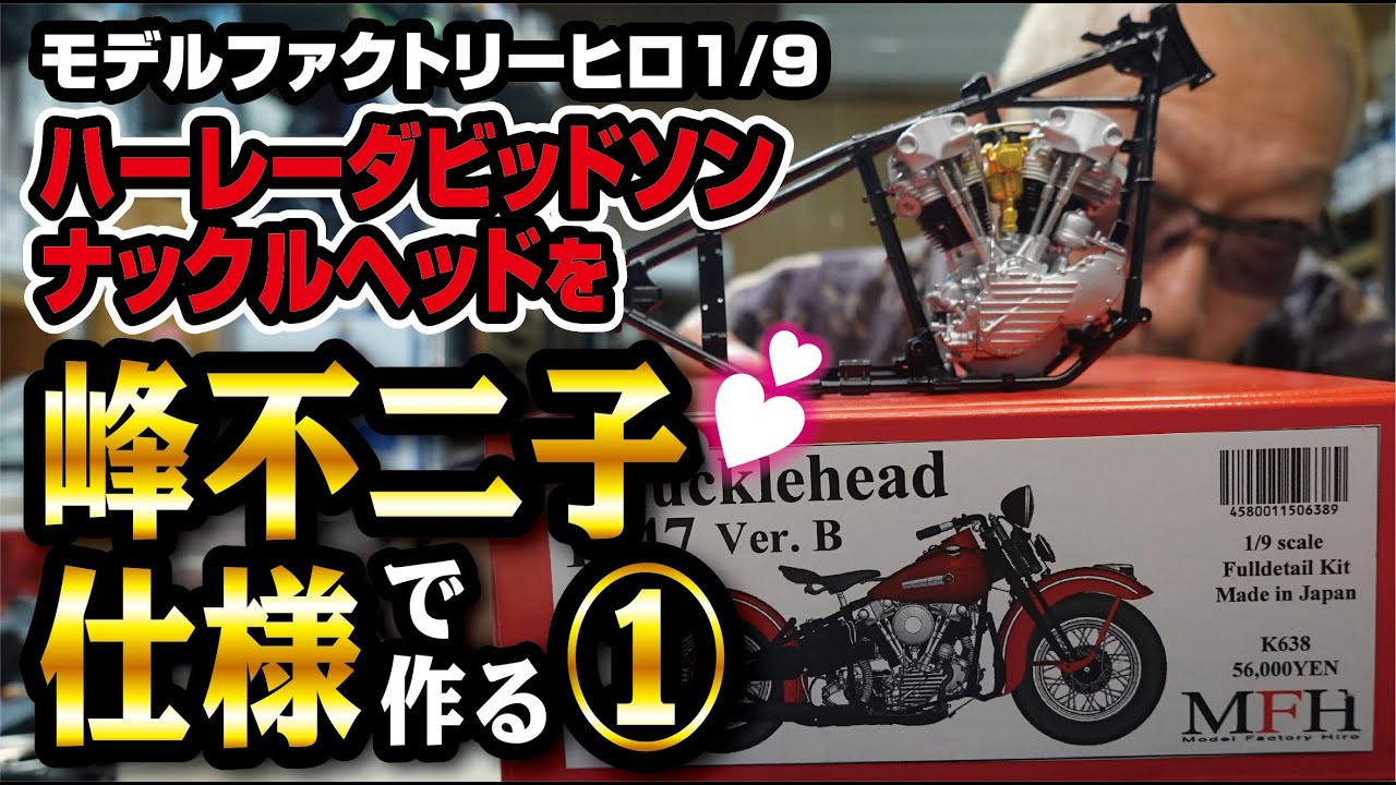1/9 ハーレーダビッドソン ナックルヘッドを峰不二子仕様で作る ①