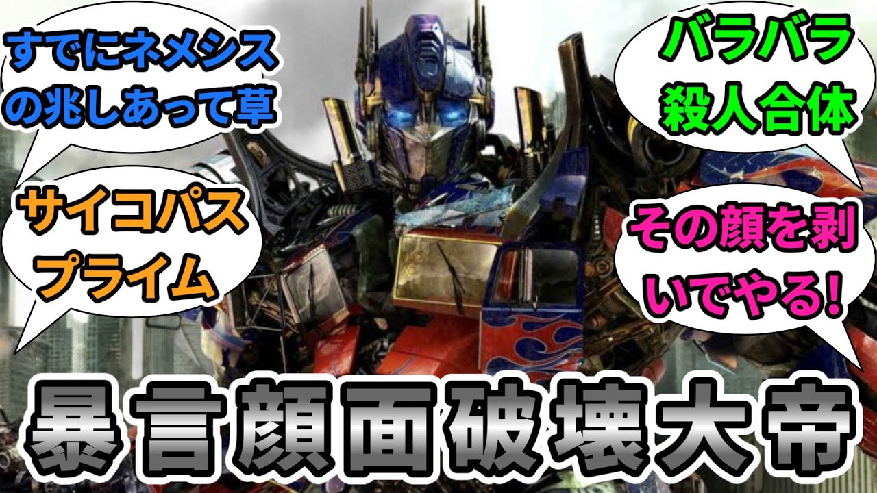 毒舌顔面破壊王オプティマスプライム