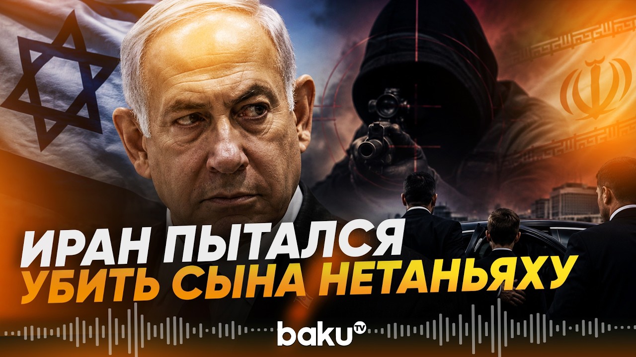 Нетаньяху обвинил Иран в подготовке убийства его сына - Baku TV | RU