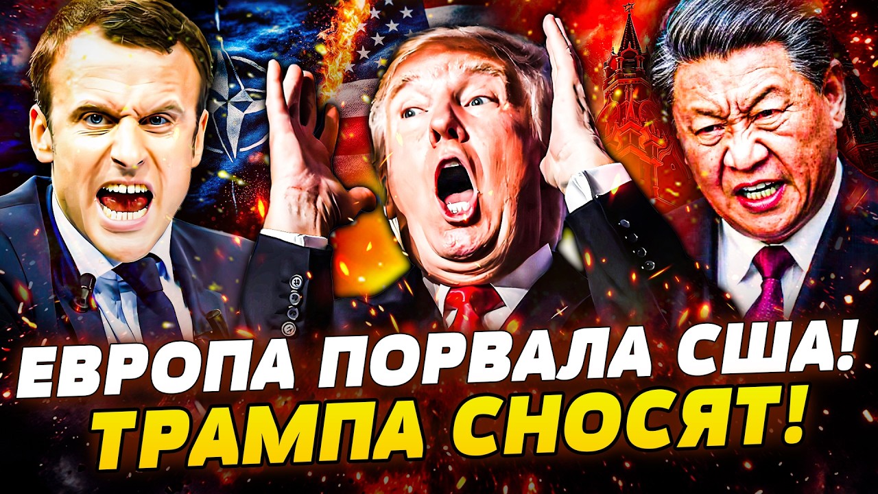 💥МИНУТУ НАЗАД! ЕВРОПА ОБЪЯВИЛА ВОЙНУ США! АМЕРИКА ВОССТАЛА: ТРАМПУ КОНЕЦ! КИТАЙ ОТРЕЗАЕТ РЕГИОНЫ РФ