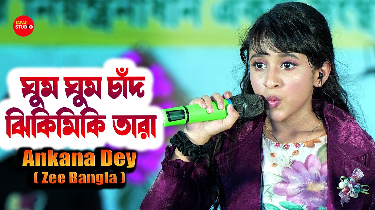 কালজয়ী সৃষ্টি❣️❣️ঘুম ঘুম চাঁদ ঝিকিমিকি তাঁরা | Ankana Dey | Sandhya Mukherjee | Ghum Ghum Chand