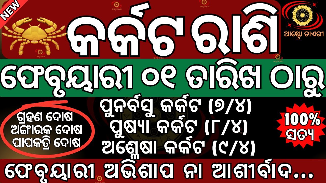 କର୍କଟ ରାଶି ୨୦୨୬ ଫେବୃୟାରୀ ମାସ ୦୧ ତାରିଖ ଠାରୁ ଏହି ୩ଟି ଦୋଷ ଲାଗିବ ଆପଣଙ୍କୁ ଗ୍ରହଣ ଦୋଷ ଅଙ୍ଗାରକ ଦୋଷ ପାପକତ୍ରି