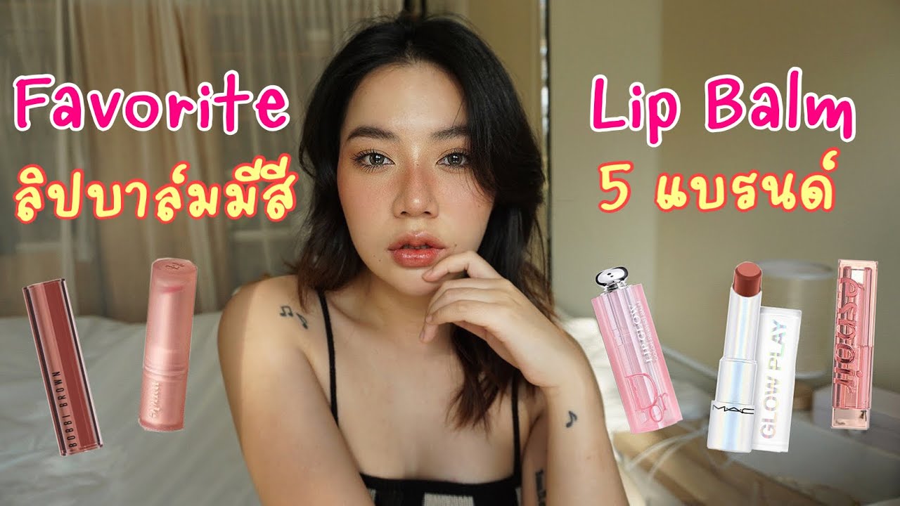 Favorite ลิปบาล์ม 5 แบรนด์ ใช้แล้วชอบ คัดมาแล้ว ดีๆปังๆทั้งนั้น - SaxZawphone