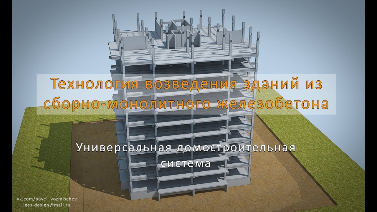 Технология возведения зданий из сборно-монолитного железобетона - Technology construction buildings