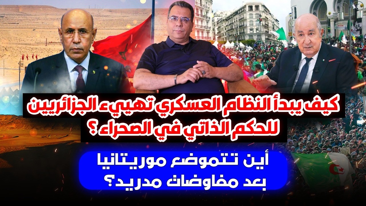 النظام العسكري و تهييء الجزائريين للحكم الذاتي في الصحراء-موقف موريتانيا بعد مفاوضات مدريد