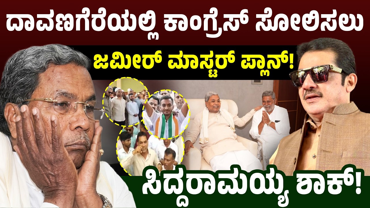 ದಾವಣಗೆರೆಯಲ್ಲಿ ಕಾಂಗ್ರೆಸ್ ಸೋಲಿಸಲು ಜಮೀರ್ ಮಾಸ್ಟರ್ ಪ್ಲಾನ್!ಸಿದ್ದರಾಮಯ್ಯ ಶಾಕ್! Davanagere | Zameer