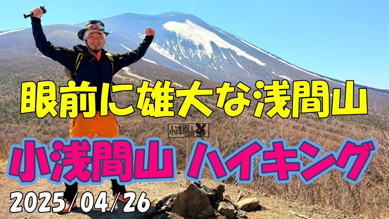 小浅間山登山 眼前に残雪のある絶景の浅間山を眺望 軽井沢からハイキング 登山 標高 ルート アクセス コース 山頂 噴火 白糸の滝