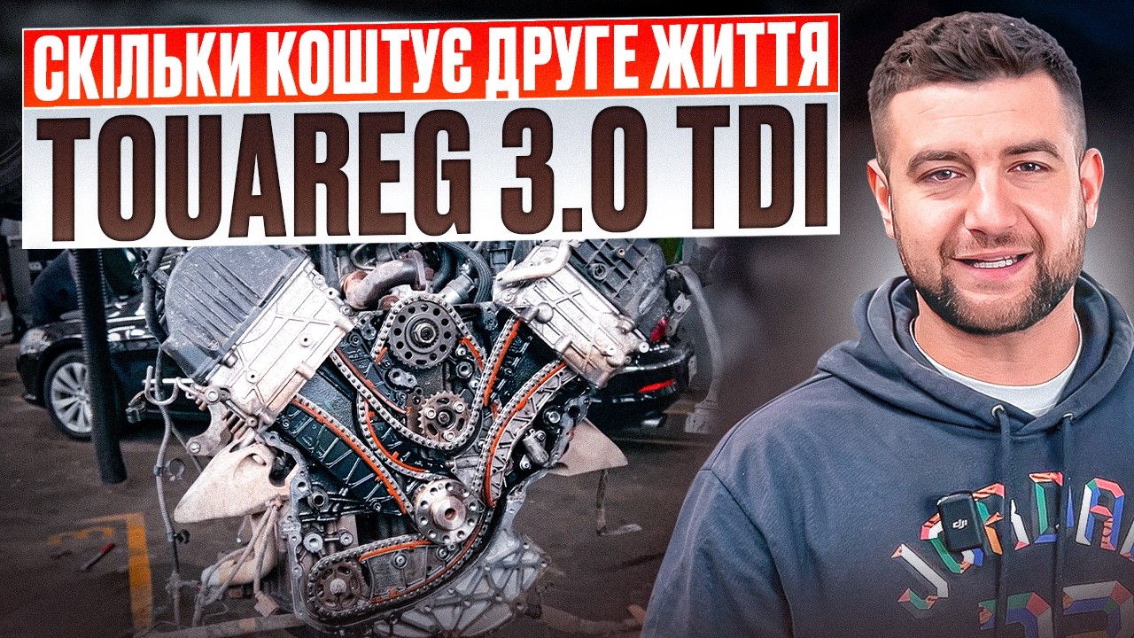 Друге життя для Touareg 3.0 дизель. Шок від ціни ремонту?