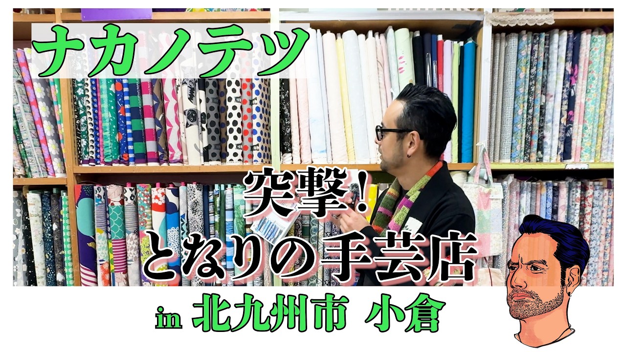 【突撃！となりの手芸店in 北九州 小倉】  ナカノテツ 前編