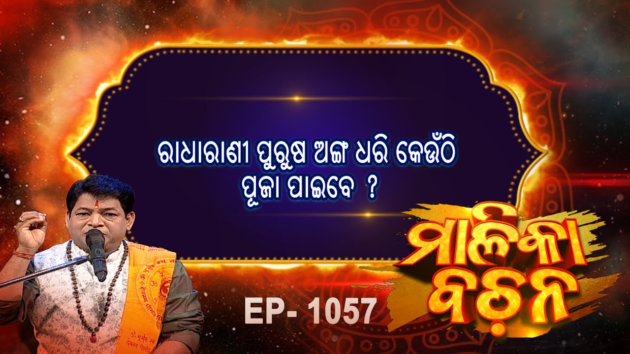 ରାଧାରାଣୀ ପୁରୁଷ ଅଙ୍ଗ ଧରି କେଉଁଠି ପୂଜା ପାଇବେ  ?  | Malika Bachan | EP 1057 |  Malika | Prarthana