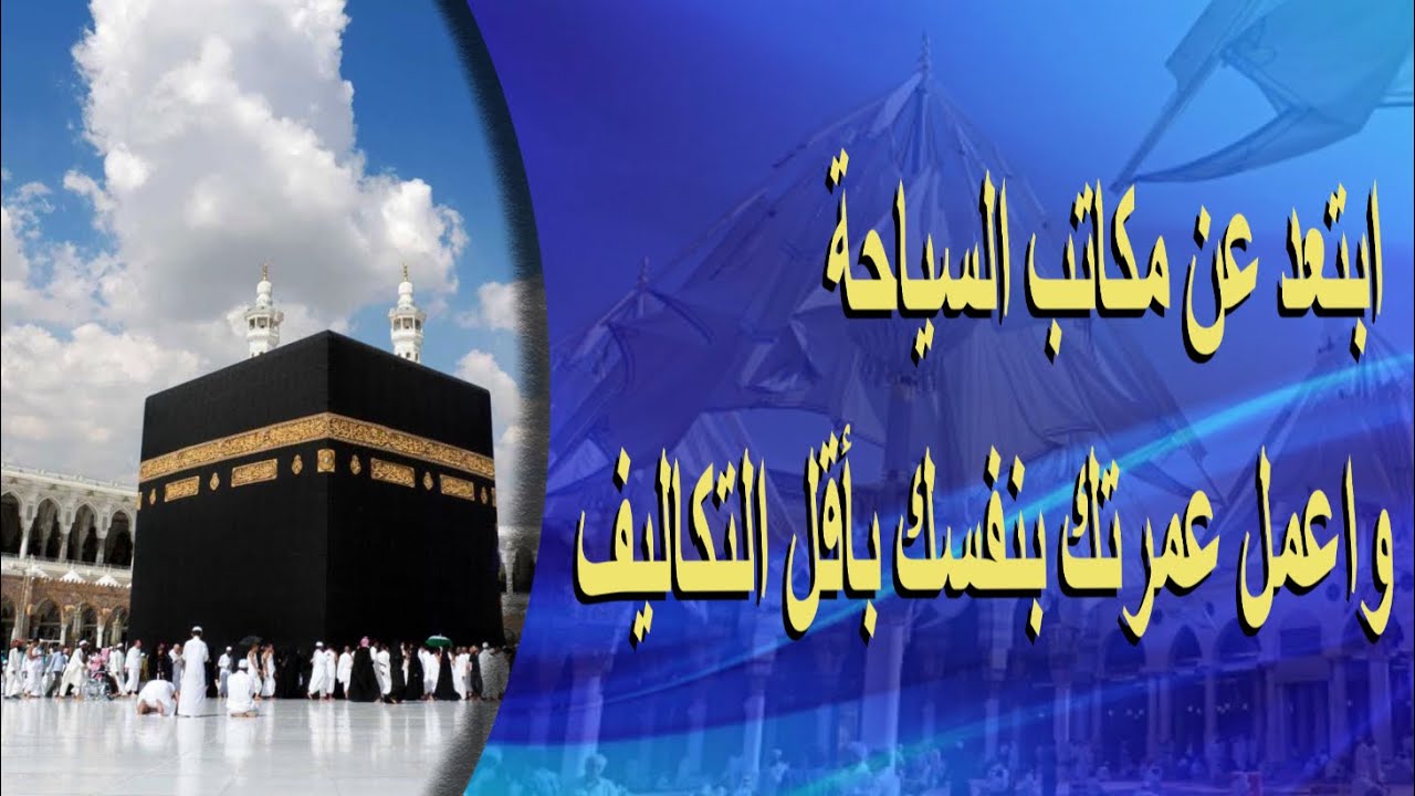 اعمل تأشيرة العمرة من بيتك .. في اي وقت تريده 🕋