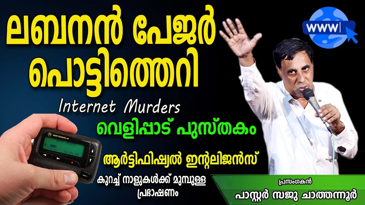 ലബനോൻ മൊബൈൽ പേജർ പൊട്ടിത്തെറി. വെളിപ്പാട് പുസ്തകം internet murders | Pr Saju Chathanoor