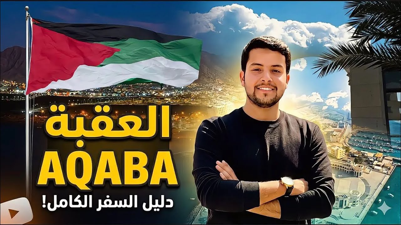 الأردن -العقبة 📍| لك ان تتخيل كيف كانت اجواء رمضان في أقصى جنوب الأردن 🌙