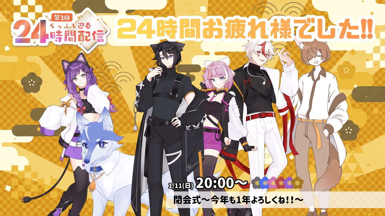【らっふる2026年24時間配信】#12 皆さんお疲れ様でした！「閉会式」