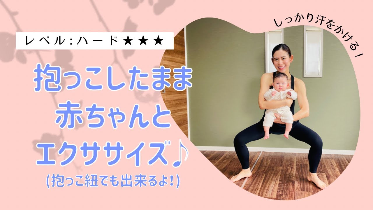 赤ちゃんと筋トレ！ハードメニュー(抱っこバージョン)