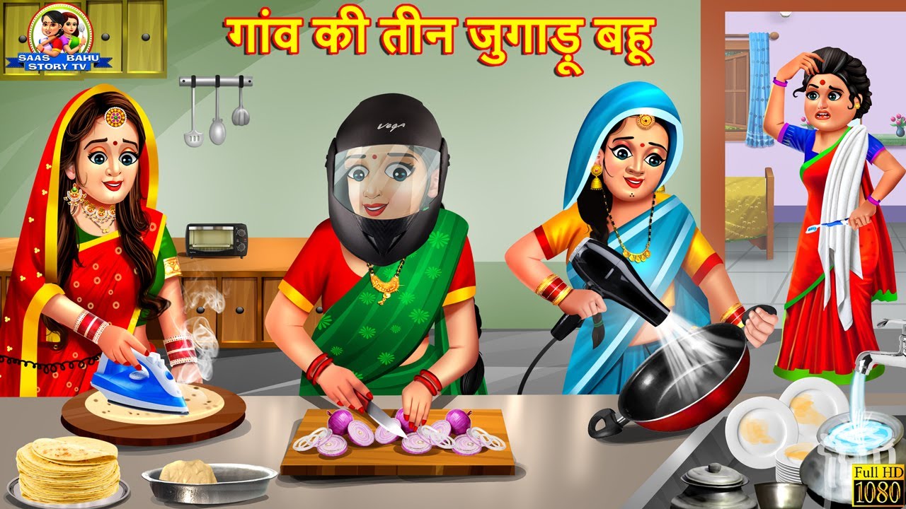 गांव की तीन जुगाड़ू बहू | Jugadu Bahu | Hindi Kahani | Moral Stories | Bedtime Stories | Saas Bahu