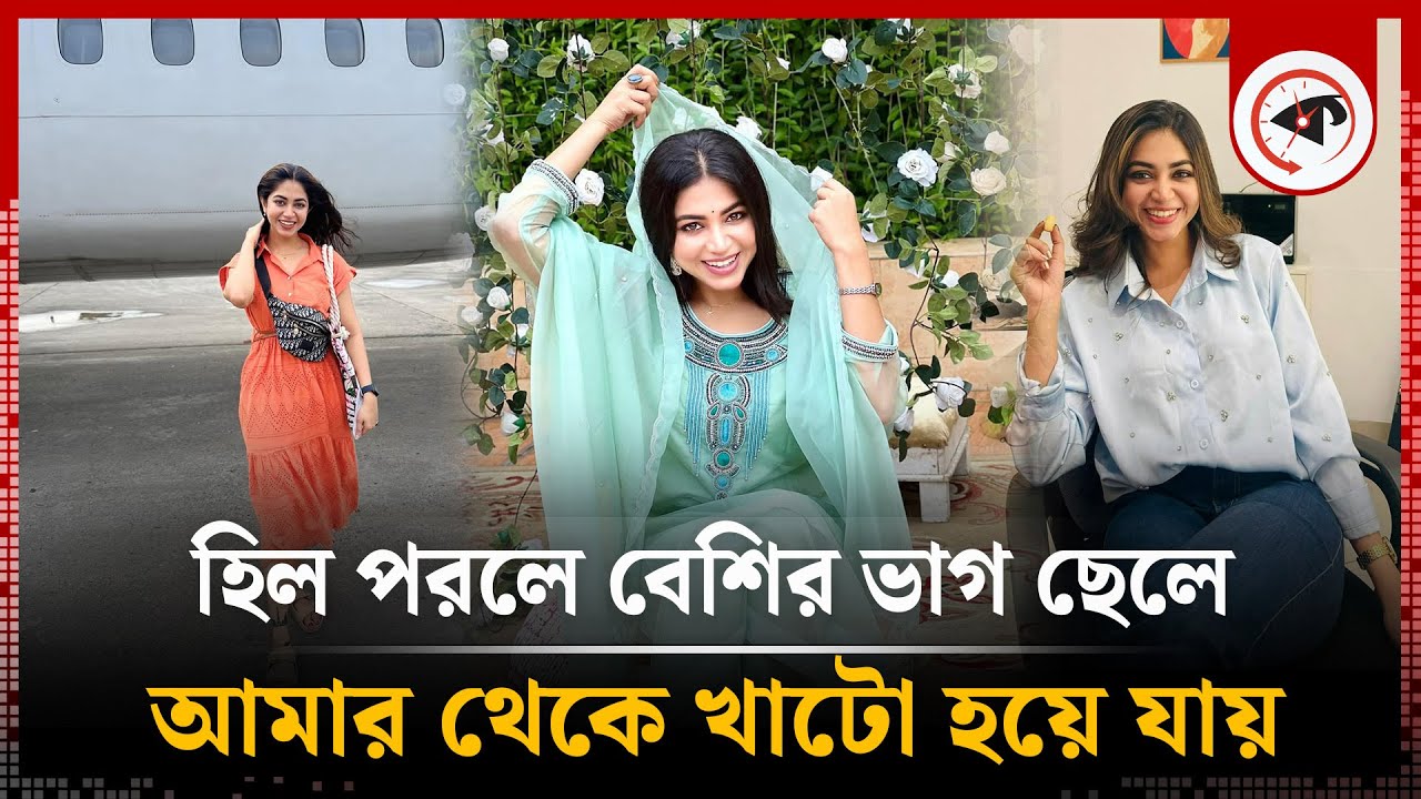 হিল পরলে বেশির ভাগ ছেলে আমার থেকে খাটো হয়ে যায় : প্রিয়ন্তী উর্বী | Priyontee Urbee | Kalbela