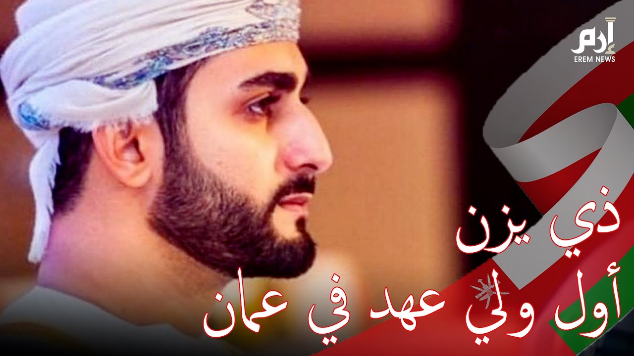 ما لا تعرفه عن ذي يزن أول ولي عهد في تاريخ سلطنة عمان #إرم_نيوز