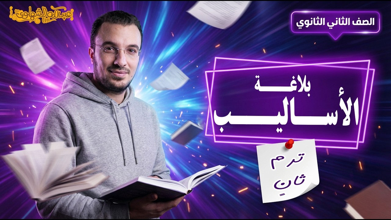 الأساليب الخبرية والإنشائية | بلاغة تانية ثانوي - الترم الثاني | أ. عبدالله الشهاوي