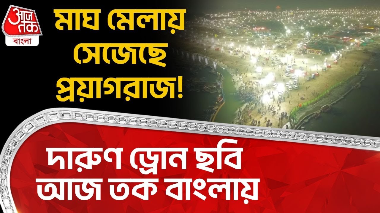 মাঘ মেলায় সেজেছে প্রয়াগরাজ! দারুণ Drone ছবি Aaj Tak Bangla এ | Magh Mela 2026 in Prayagraj | TR