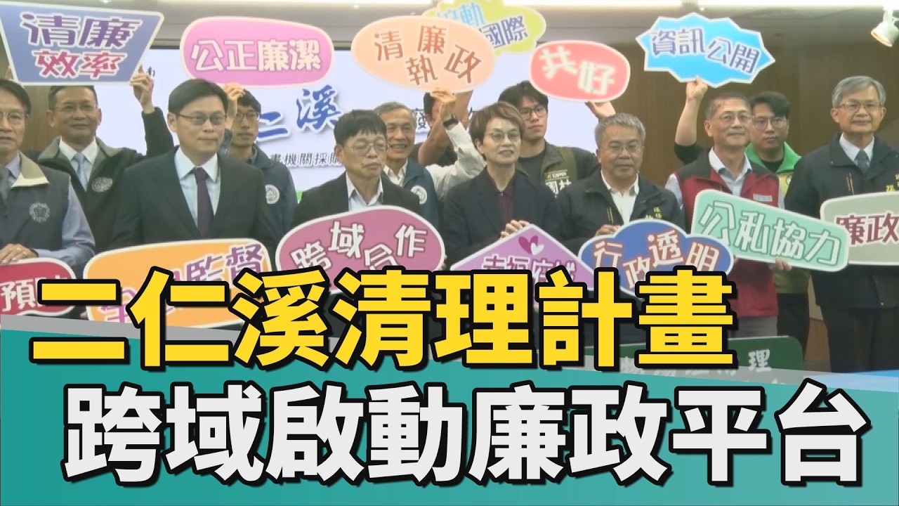 環保 整治｜二仁溪清理二期計畫 市府跨域啟動廉政平台